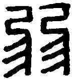 弱,朱弱印 ,書法字典